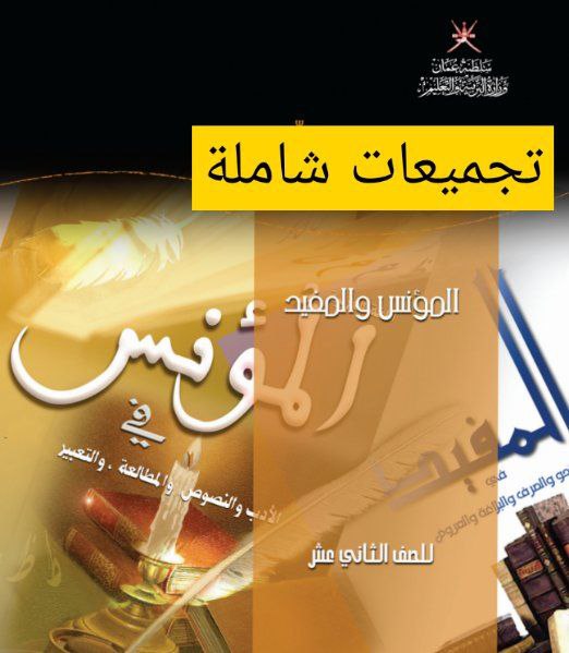 جميع ملفات اللغة العربية للصف الثاني عشر الفصل الأول عمان