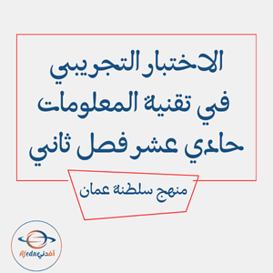 الاختبار التجريبي في تقنية المعلومات حادي عشر فصل ثاني عمان الاختبار التجريبي في تقنية المعلومات حادي عشر فصل ثاني عمان