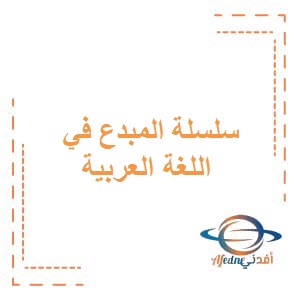 سلسلة المبدع في اللغة العربية للصف العاشر فصل ثاني