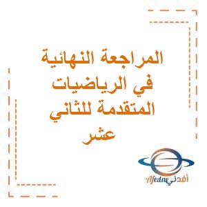 المراجعة النهائية في الرياضيات المتقدمة للثاني عشر فصل أول منهج عمان