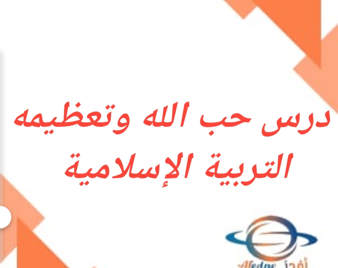 ملخص درس حب الله وتعظيمه التربية الإسلامية للحادي عشر فصل أول عمان