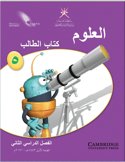 كتاب مادة العلوم للصف الخامس الفصل الثاني منهج عمان