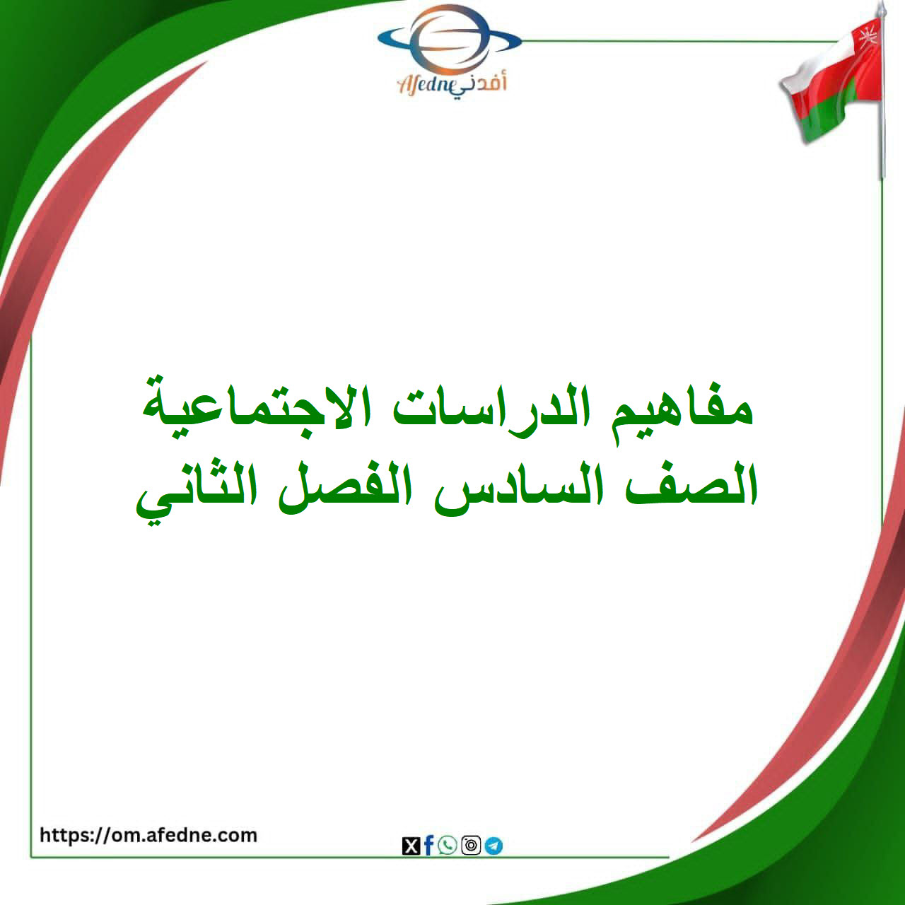 مفاهيم مادة الدراسات الاجتماعية للصف السادس الفصل الثاني المنهج العماني مفاهيم مادة الدراسات الاجتماعية للصف السادس الفصل الثاني المنهج العماني