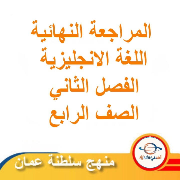المراجعة النهائية في اللغة الانجليزية للصف الرابع الفصل الثاني مناهج سلطنة عمان