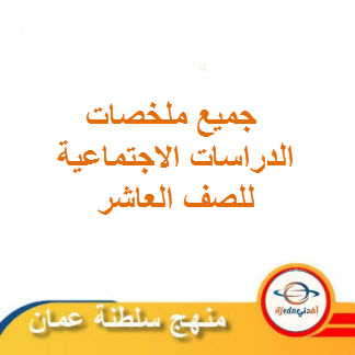 جميع ملخصات الدراسات الاجتماعية للصف العاشر فصل ثاني منهج سلطنة عمان