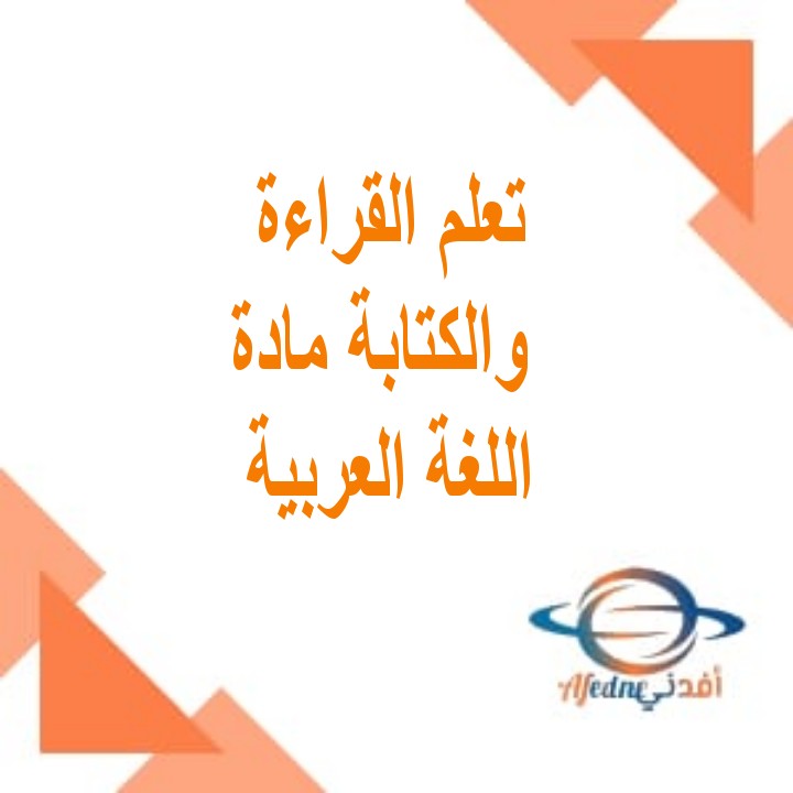 القاعدة الذهبية لتعلم القراءة والكتابة في العربية للصف الأول الفصل الأول