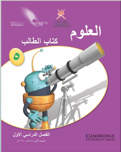 كتاب العلوم للصف الخامس الفصل الأول منهج عمان