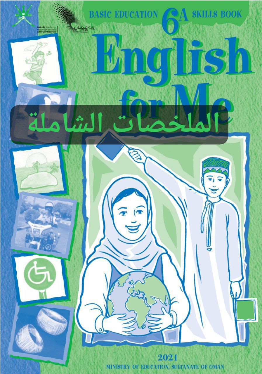 جميع الملخصات  في اللغة الانجليزية صف سادس فصل أول عمان