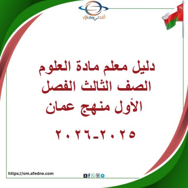 تحميل كتاب العلوم دليل المعلم الصف الثالث الأساسي الفصل الدراسي الأول من منهاج سلطنة عمان تحميل كتاب العلوم دليل المعلم الصف الثالث الأساسي الفصل الدراسي الأول من منهاج سلطنة عمان