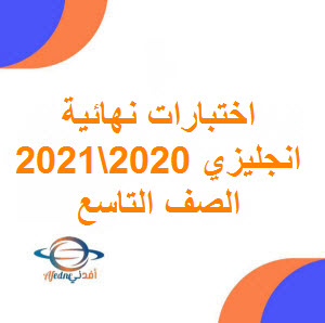 تحميل اختبار نهائي في اللغة الانجليزية للصف التاسع الفصل الأول لعام 2021-2022 عمان