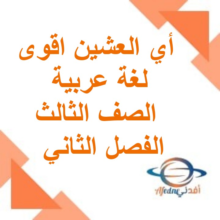 بوربوينت درس أي العشين أقوى لغة عربية الصف الثالث الفصل الثاني عمان