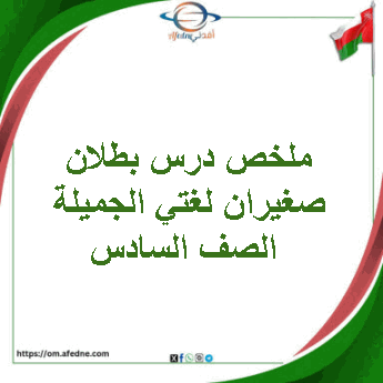 ملخص درس بطلان صغيران لغتي الجميلة الصف السادس الفصل الثاني ملخص درس بطلان صغيران لغتي الجميلة الصف السادس الفصل الثاني