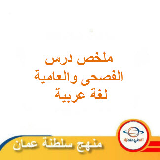 ملخص درس الفصحى والعامية لغة عربية حادي عشر فصل ثاني عمان
