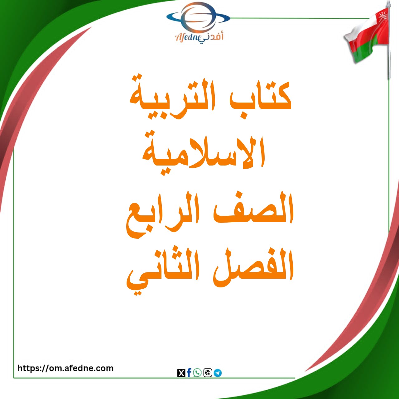 كتاب التربية الإسلامية الصف الرابع الفصل الثاني 2025-2026