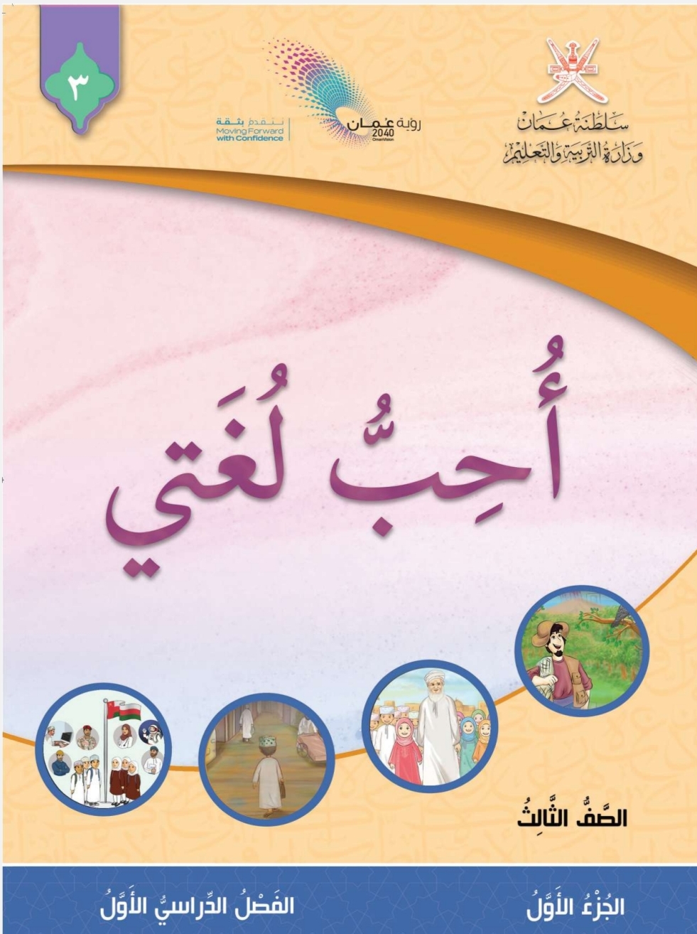 كتاب اللغة العربية الصف الثالث سلطنة عمان