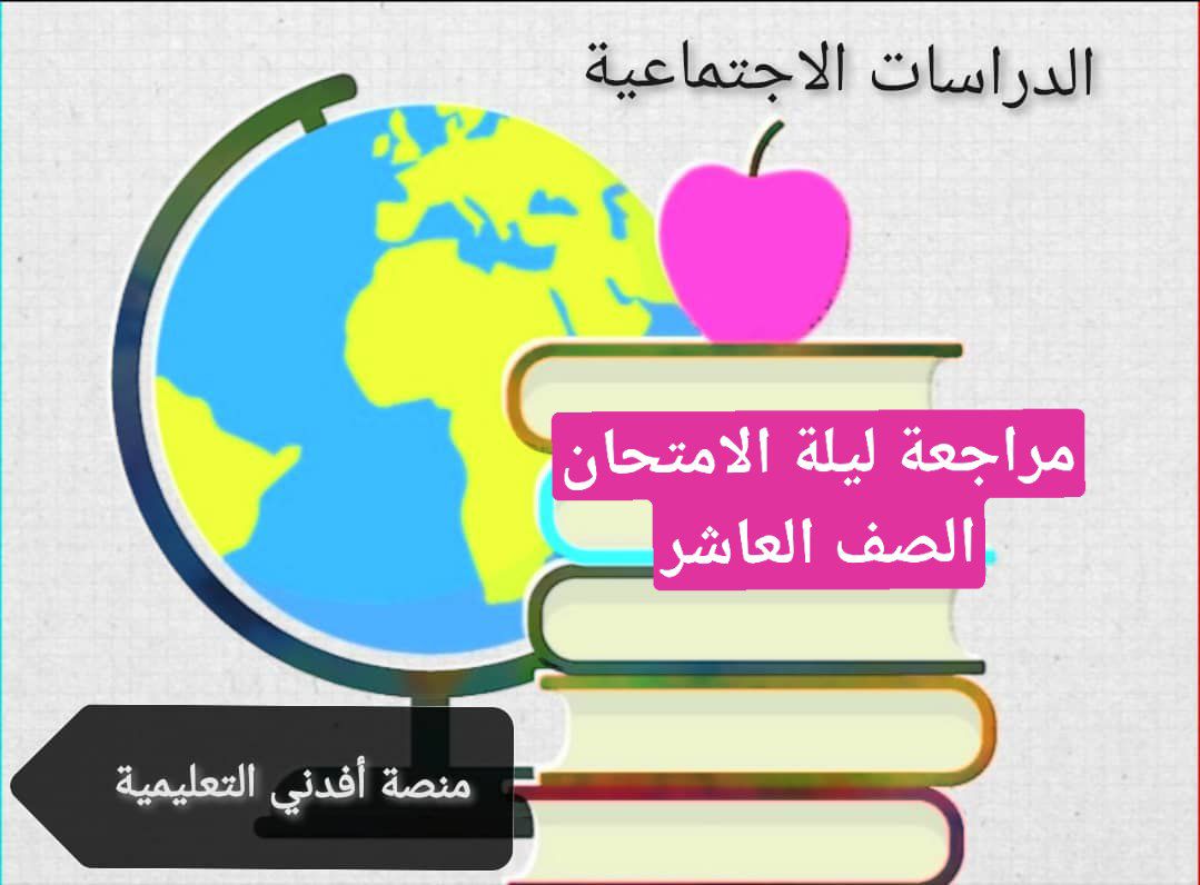 مراجعة ليلة الامتحان في الدراسات الاجتماعية للعاشر فصل أول عمان