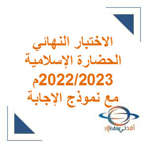 الاختبار النهائي للحضارة الإسلامية حادي عشر فصل ثاني لعام 2023/2022م عمان