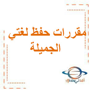 مقرر الحفظ في لغتي الجميلة الصف الثامن الفصل الأول منهج عمان