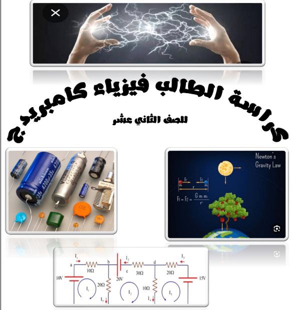 كراسة الطالب في الوحدة الأولى فيزياء الصف الثاني عشر فصل أول عمان