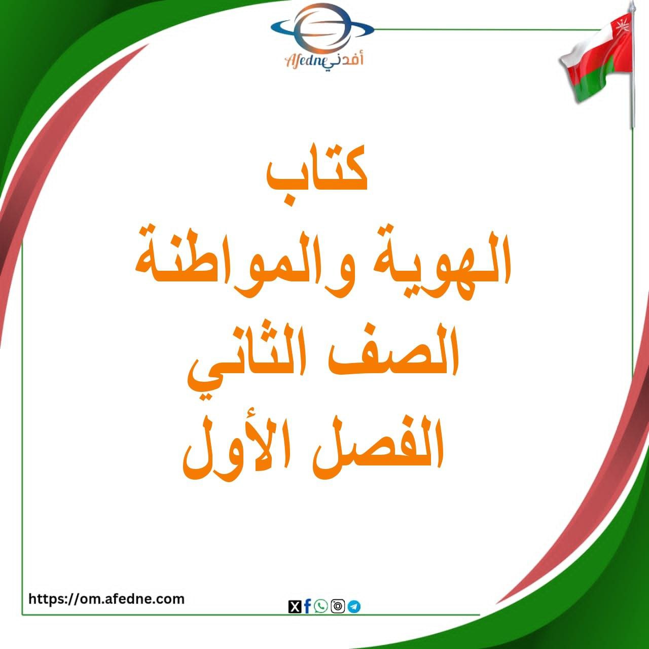 كتاب الهوية والمواطنة الصف الثاني الفصل الأول منهج عمان كتاب الهوية والمواطنة الصف الثاني الفصل الأول منهج عمان