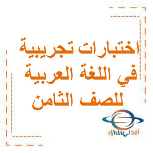 نموذج اختبار تجريبي في اللغة العربية للصف الثامن الفصل الأول عمان