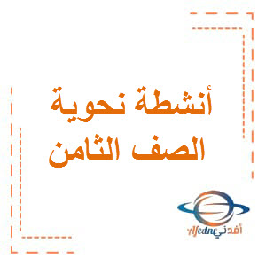 أنشطة نحوية مادة اللغة العربية الصف الثامن الفصل الأول عمان