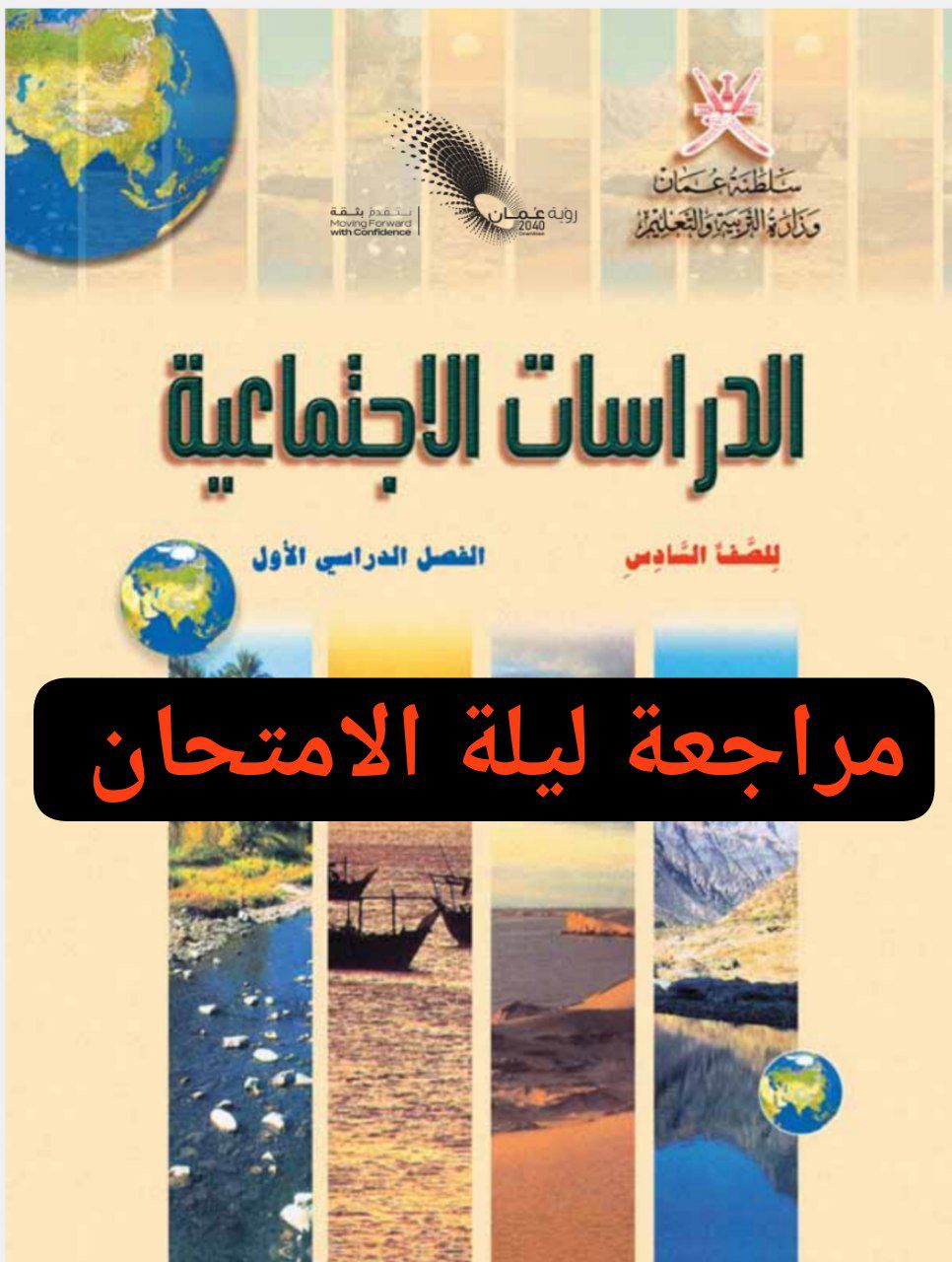 مراجعة ليلة الامتحان الدراسات الاجتماعية صف سادس فصل أول عمان