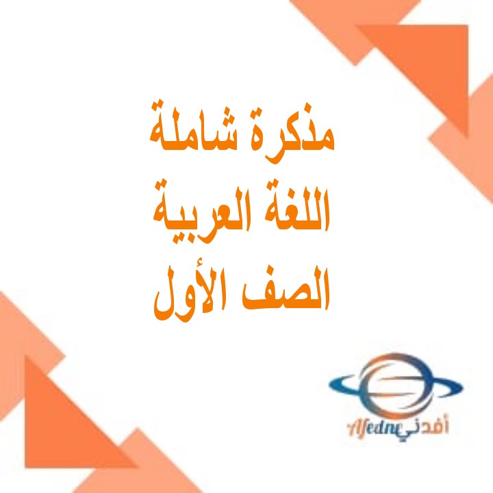 مذكرة شاملة في مادة اللغة العربية للصف الاول الفصل الأول والثاني