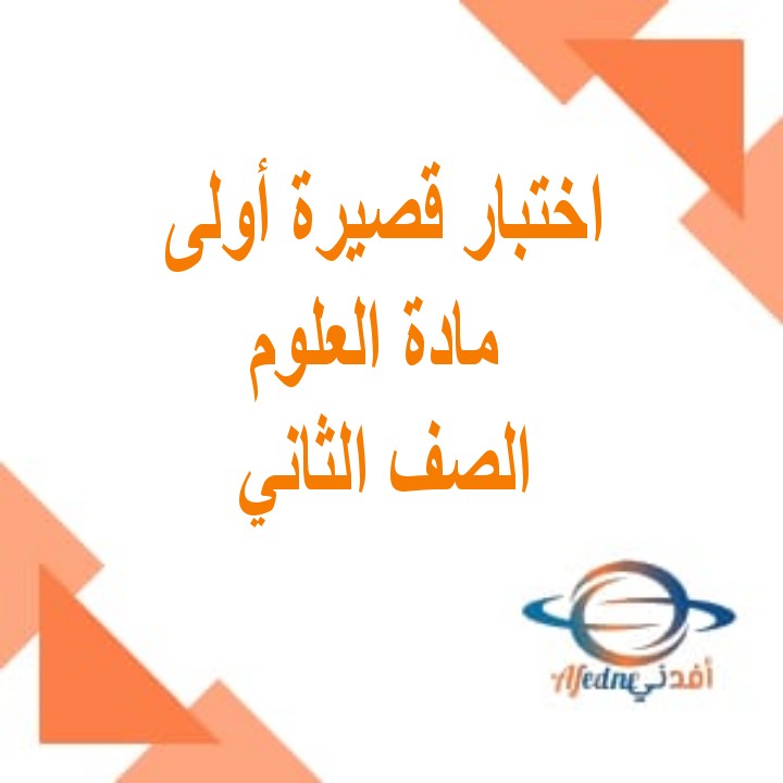 اختبار قصير1 في العلوم للصف الثاني الفصل الثاني بسلطنة عمان