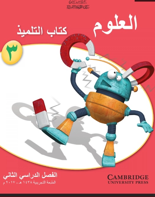 كتاب العلوم منهج سلطنة عمان للصف الثالث الفصل الثاني