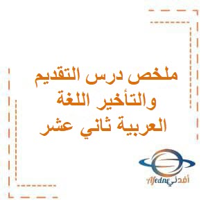 ملخص درس التقديم والتأخير اللغة العربية ثاني عشر فصل أول عمان