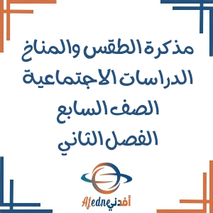 مذكرة اثرائية الطقس والمناخ دراسات اجتماعية صف سابع فصل ثاني