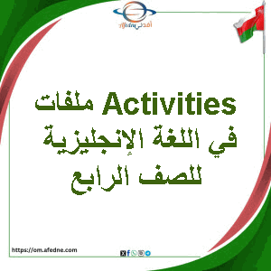 ملفات Activities في اللغة الإنجليزية للصف الرابع الفصل الأول