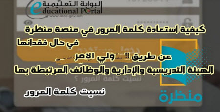 كيفية تحويل طالب من مدرسة إلى أخرى عبر منصة منظرة عن طريق يوزر ولي الأمر