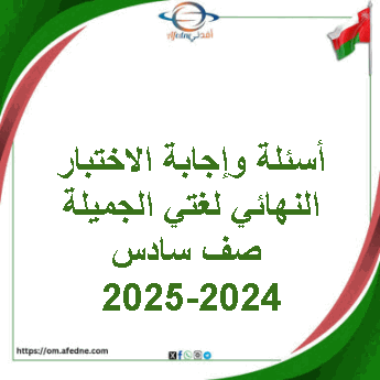 أسئلة وإجابة الاختبار النهائي لغتي الجميلة صف سادس 2024-2025