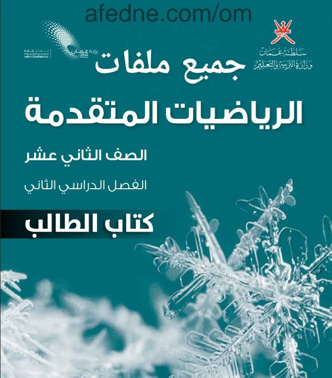 جميع ملفات الرياضيات المتقدمة للصف الثاني عشر الفصل الثاني منهج سلطنة عمان