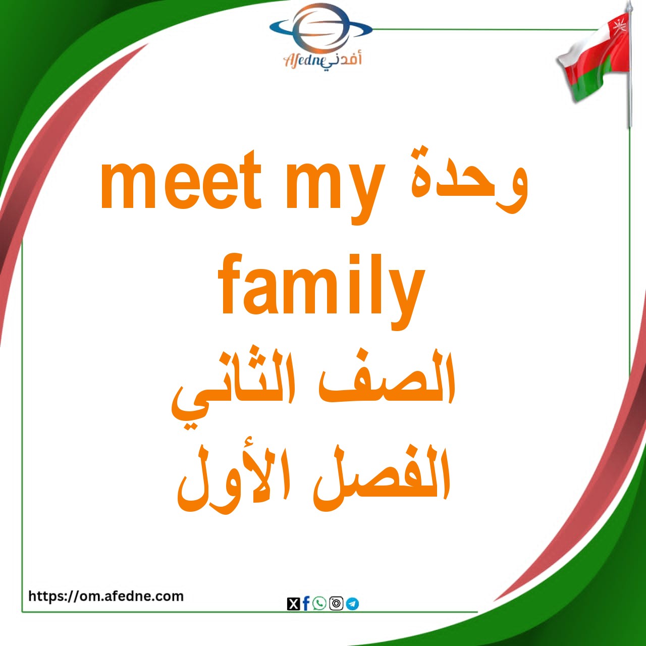 ملخص وحدة meet my family اللغة الإنجليزية الصف الثاني الفصل الأول