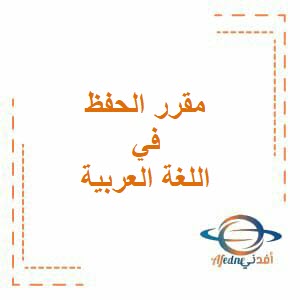 مقرر الحفظ في اللغة العربية للصف العاشر فصل أول عمان