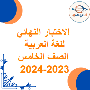 الاختبار النهائي للغة العربية الصف الخامس الفصل الأول 2023-2024