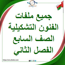 جميع ملفات الفنون التشكيلية الصف السابع الفصل الثاني عمان