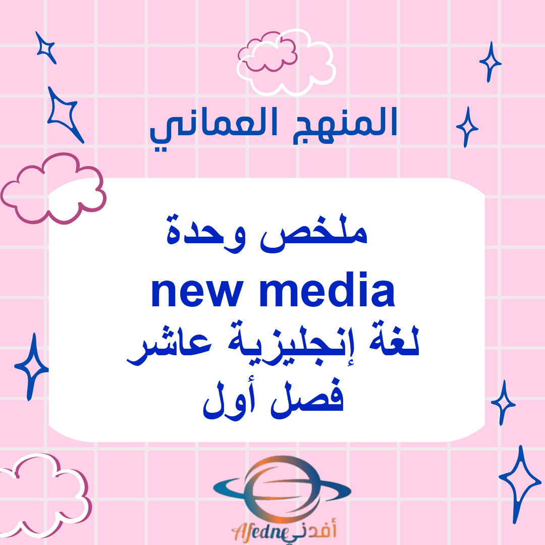 ملخص وحدة new media لغة إنجليزية عاشر فصل أول