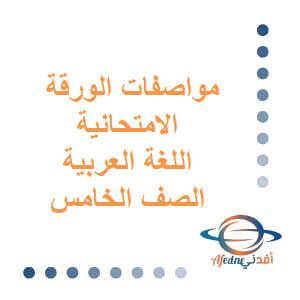 مواصفات الورقة الامتحانية للغة العربية الصف الخامس الفصل الثاني عمان