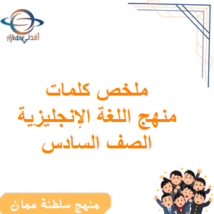 ملخص كلمات اللغة الإنجليزية الصف السادس الفصل الأول عمان