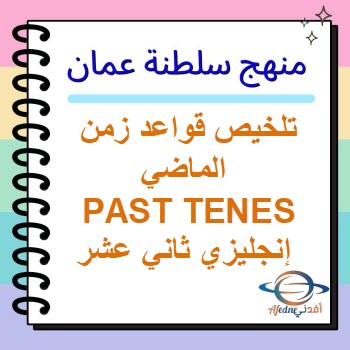تلخيص قواعد زمن الماضي PAST TENES إنجليزي لثاني عشر فصل ثاني تلخيص قواعد زمن الماضي PAST TENES إنجليزي لثاني عشر فصل ثاني