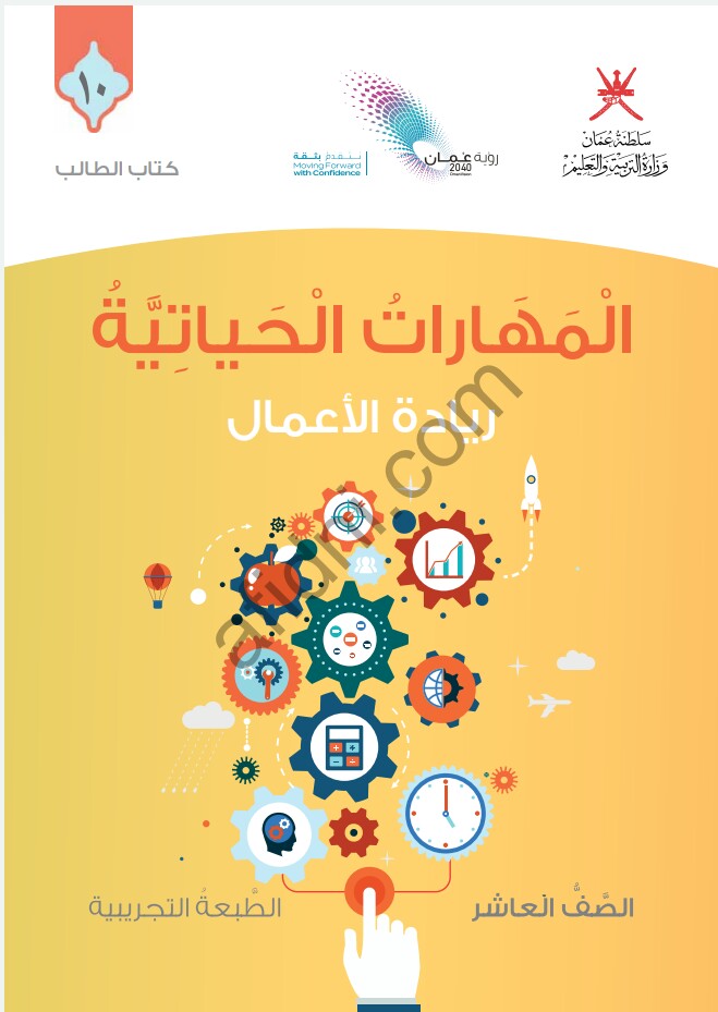 كتاب الطالب في المهارات الحياتية للصف العاشر عمان