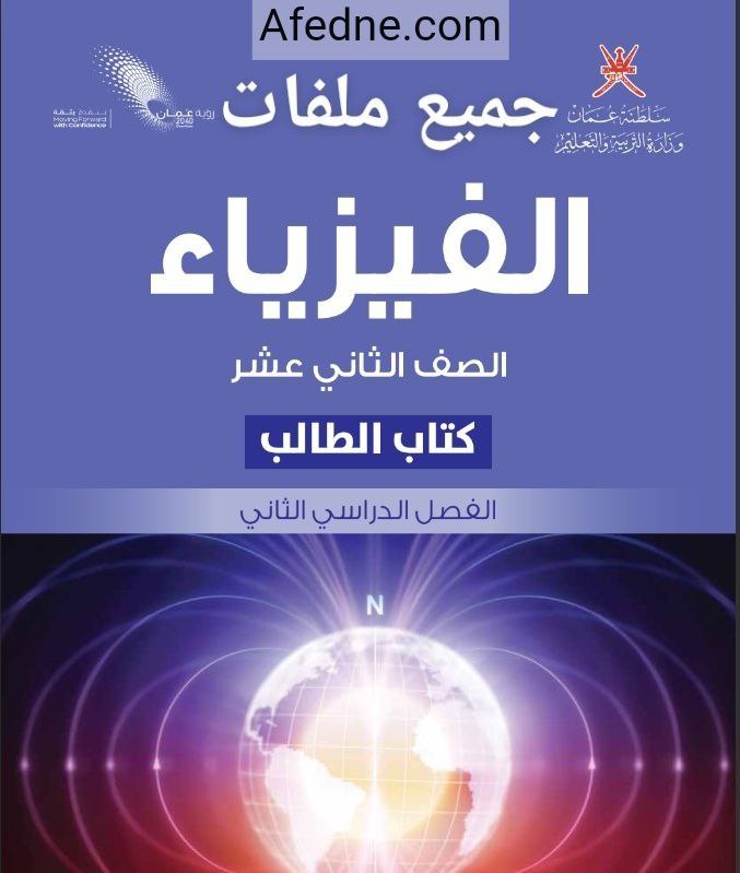 جميع ملفات الفيزياء للصف الثاني عشر الفصل الثاني منهج سلطنة عمان