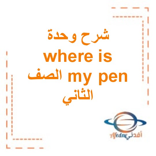 شرح الوحدة الثانية where is  my pen من كتاب class book الصف الثاني الفصل الاول