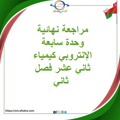 مراجعة نهائية وحدة سابعة الإنتروبي كيمياء ثاني عشر فصل ثاني مراجعة نهائية وحدة سابعة الإنتروبي كيمياء ثاني عشر فصل ثاني