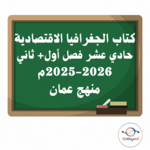 كتاب الجغرافيا الاقتصادية حادي عشرعام 2025-2026م عمان كتاب الجغرافيا الاقتصادية حادي عشرعام 2025-2026م عمان