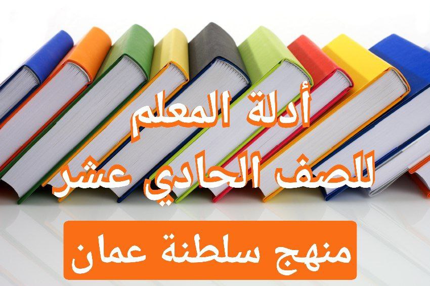 الحصول على دليل المعلم لجميع مواد الصف الحادي عشر منهج سلطنة عمان